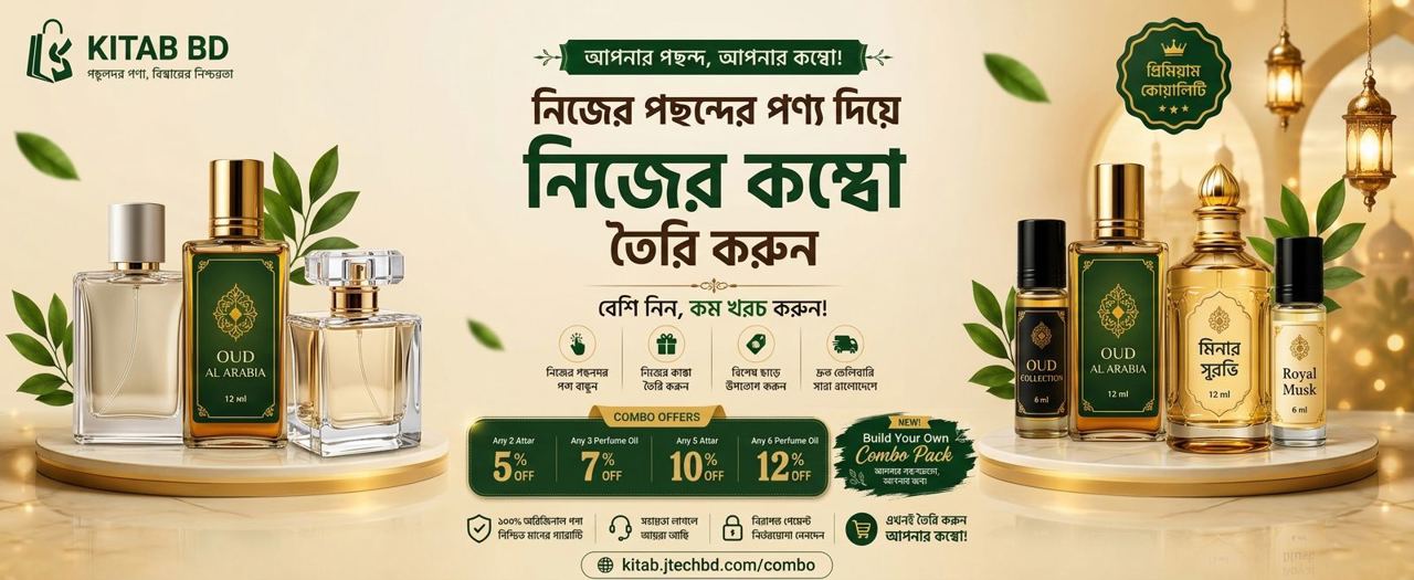 নিজের পছন্দের পণ্য দিয়ে নিজের কম্বো তৈরি করুন